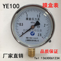Shanghai silver Pump YE100 membrane case pressure gauge 2 5 6 10 16 25 60kpa micro-pressure meter gas meter kpa