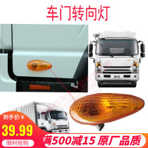 Adapt the new handsome Suzuki Shuai Weisda car door turn light on side lamp side turn light door light LE010