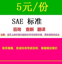 SAE standard SAE standard SAE specification SAE Technical document consultation Translation Standard query