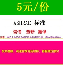 ASHRAE Standard consultation Translation standard query Standard specification procedure