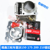 Longxin Leivo Futian five-star motorcycle tricycle LX150 175 200 210 sets of cylinder water-cooled cylinder piston
