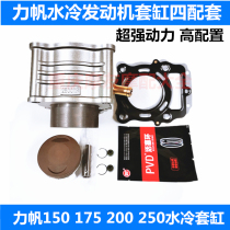 Lifan motorcycle tricycle water-cooled engine set cylinder LF150 175 200 250 cylinder block piston