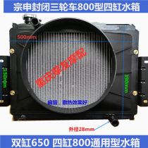 Jiangsu Zongshen closed Steering Wheel tricycle four-cylinder zs800 water tank radiator 650 double cylinder Universal