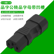 IEC320 character extension plug PDU interface C14 TO C15 battery seat C13 three vertical zone groove