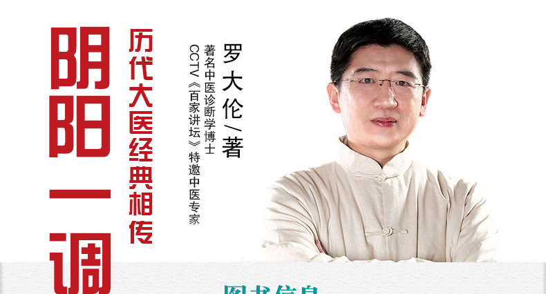 正版包邮 阴阳一调百病消 罗大伦著中医养生家庭好医生 可搭图解舌诊