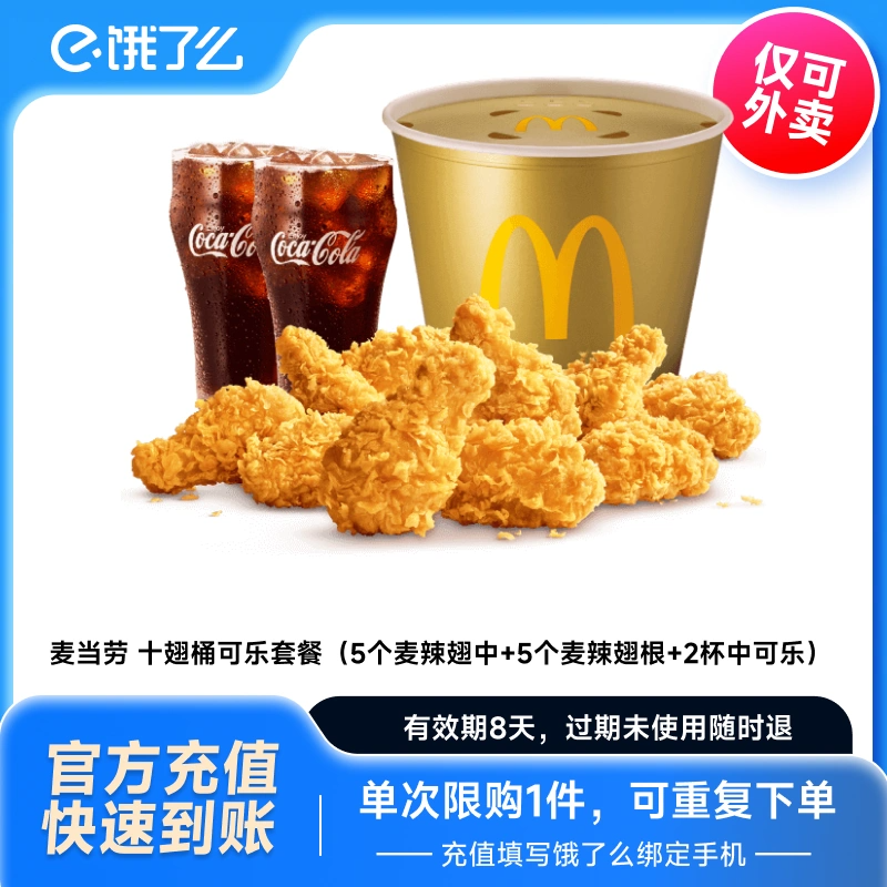 【下拉详情领取补贴】麦当劳鸡翅十翅桶饿了么外卖优惠券非代下单