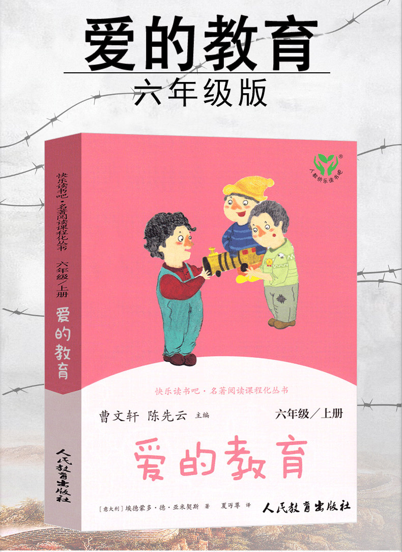 人民教育出版社爱的教育正版六年级原著完整版必读小学生亚米契斯