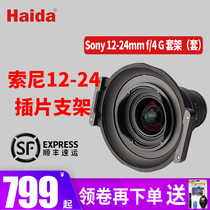 Haida Haida Sony 12-24mm F4G insert filter bracket set frame special square bracket 150 insert square piece scenery photography ND dimming mirror Polarizer GND