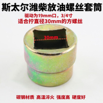 Put oil screw sleeve Stell Weichai heavy car 30mm mount 19MM drive four corner oil sole wrench