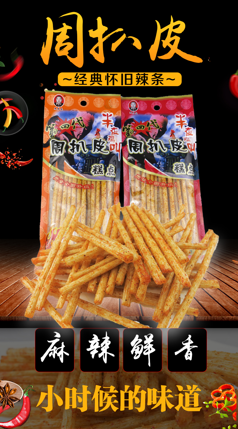 四川特产周扒皮半夜鸡叫辣条麻辣零食打狗棒辣条网红零食儿时小吃