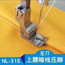 Flat car mounted waist drop pit presser foot NR-31S NL-31S dark wire dark stitch presser NS P778 upper collar presser foot