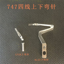 Sewing machine accessories Silver Arrow 747 four-line overlock machine curved needle up and down curved needle KL25 LP26