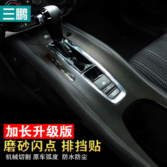 ໃຊ້ເປັນພິເສດສຳລັບສະຕິກເກີ Honda Binzhi carbon fiber stickers Binzhi handbrake gear box stickers Binzhi modified interior stickers