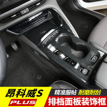 Buick Enkewei s PLUS gear decorative frame Avia central control decorative interior panel modification special gear