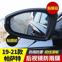 2021 new Volkswagen Passat rearview mirror rain film 21 special 2019 anti-fog film 19 Car supplies