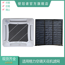 Suitable for Gree ceiling machine air conditioning ceiling machine air conditioning 3P5 TB07 ceiling machine filter dust mesh cotton cotton