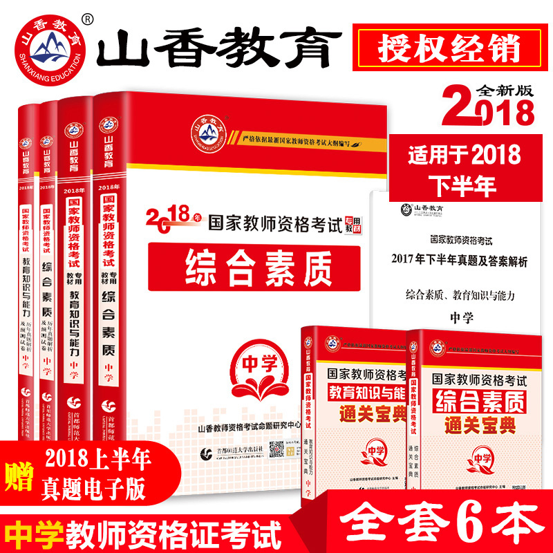 【中学资格证】2018山香教育 国家教师资格证