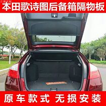 Honda Songshitu trunk partition board Songshitu cover curtain Trunk middle partition rear shelf board modification