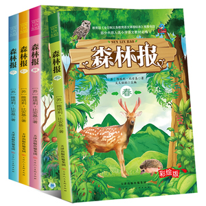 语文新课标】正版森林报春夏秋冬全四册课外书四年级适合小学生课外阅读书籍三四五六年级必读7-8-9-14岁6-12周岁故事绘本全套