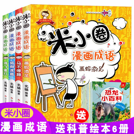 [三味图书专营店儿童文学]正版米小圈上学记漫画成语全套4册 一月销量53件仅售44.4元