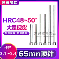 65MN ordinary thimble thimble mold accessories ejector rod non-standard thimble plastic mold top 2 1mm-2 4mm