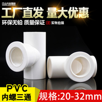 PVC water pipe fittings glue inner tooth tee joint 20 25 32 full plastic three-way internal thread joint internal thread joint