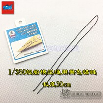 (Dock)Anchor chain 1 350 1 700 Ship model Universal black length 30cm