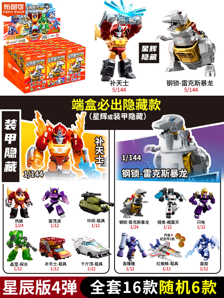 布鲁可积木人变形金刚星辰版第三弹一整盒玩具布鲁克3代声波模型2