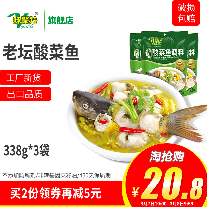 味聚特 火锅底料 老坛酸菜鱼调料 338g*3袋