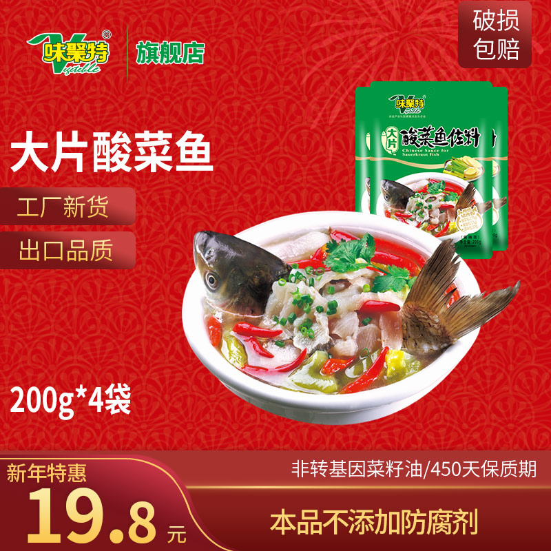 味聚特 火锅底料 大片酸菜鱼调料 200g*4袋