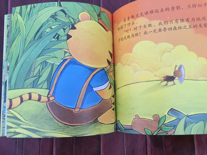 动物老虎森林之王:面对失败 要勇敢坚强 儿童绘本 0-3-6岁宝宝启蒙图