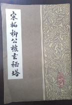 Song Tuolu Public Right Xuanmyata Wuhan Ancient Books Bookshop Nature Old Painless Painless Painless Buy Provincial postage