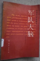 Military writings Army Brain Army Brain Peoples Liberation Army Publishing House collections Old books No-coated painting breakage Multi-province postage