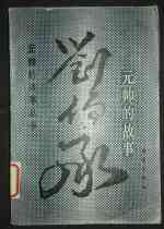 The Story of the Second-hand Illustration Marshals Story of Liu Bocheng to buy the province postage