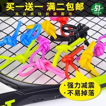 Tennis racket shock-absorbing silicone gum material fell off to buy one get one free shock absorber multi-color softness full 2