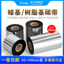 Wax based carbon tape roll 50 60 70 80 90 100 110mm * 300m full resin based carbon tape silver lacquer hanging sticker sticker sticker barcode paper printer thermal transfer tape