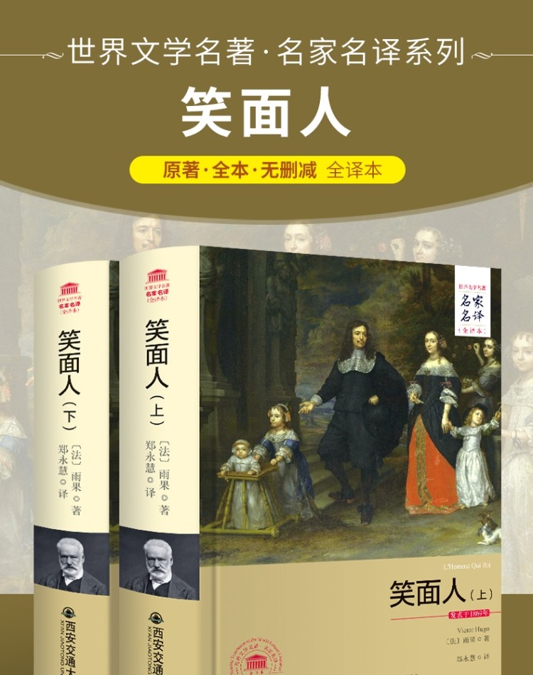 全译本笑面人上下册笑面人书正版雨果原著名家名译中文版外国文学小说