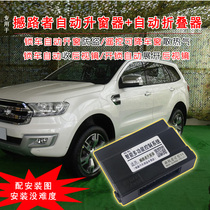 Special for the Ford shake-up window lifter rear-view mirror auto-folding one-key-down-one-key-down car window retrofit