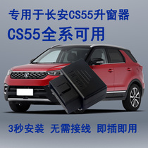 Dedicated to Changan cs55 one-button window lifter second-generation Yi Emu window glass automatic lifting and closing Rui hired CC modification