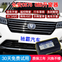 Suitable for Changan cs75 Windower Changan cs75 Retrofit 13-18 CS75 One-key-close window automatic drop