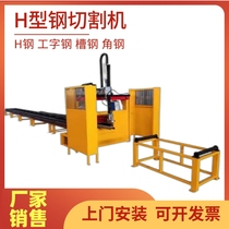 Full automatic plasma cutting equipment for steel I-steel cutting machine profile of H-steel multifunctional cutting machine