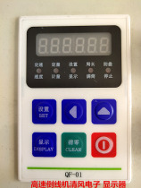 Computer high-speed rewinding machine accessories Circuit board electric version of the breeze electronic display