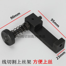 Wire cutting accessories Molybdenum Silverware Upper Silk Rack Wire Wrapping Wire Winder Automatic on silk 90 * 95 * 23