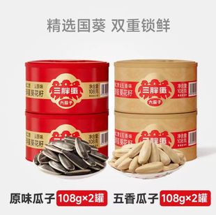 新货三胖蛋108gx4罐原香瓜子内蒙古葵花籽坚果炒货休闲零食