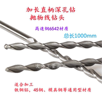 1000mm long lengthened straight shank deep hole drill parabola straight shank drill high-speed steel 6542 material 8-17