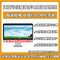 Kejia clothing store computer sales cash register management software system Shoe store inventory Member points Birthday reminder