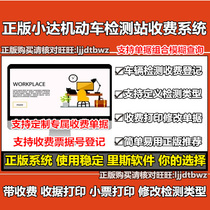 Genuine Xiaoda motor vehicle testing station charging software charging management system Print tickets or small tickets