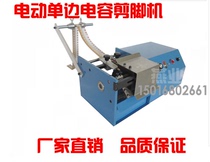 Unilateral component foot cutting machine capacitor forming machine electric belt capacitor foot cutting machine hand knitting belt foot cutting machine