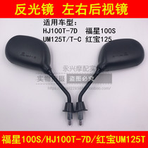 Adapting Haojue Fuxing S HJ100T-7D Suzuki Hongbao UM125T Rearview Mirror Mirror Mirror Mirror left and right