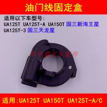 Adaption Suzuki New Neptune UA125T-A 3 days Dragon star pedal motorcycle throttle seat throttle line fixing box